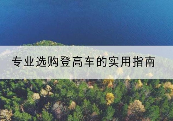 江阴电动登高车厂家推荐-专业选购登高车的实用指南