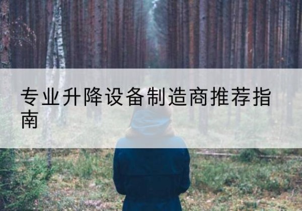 江阴电动剪叉升降平台厂家-专业升降设备制造商推荐指南