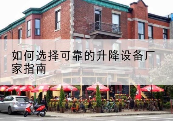 江阴电动升降机厂家-如何选择可靠的升降设备厂家指南